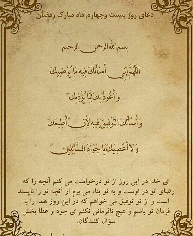 دعای روز بیست و چهارم ماه مبارک رمضان